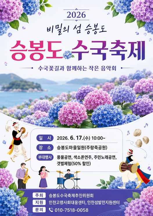 2026 승봉도 수국축제 홍보